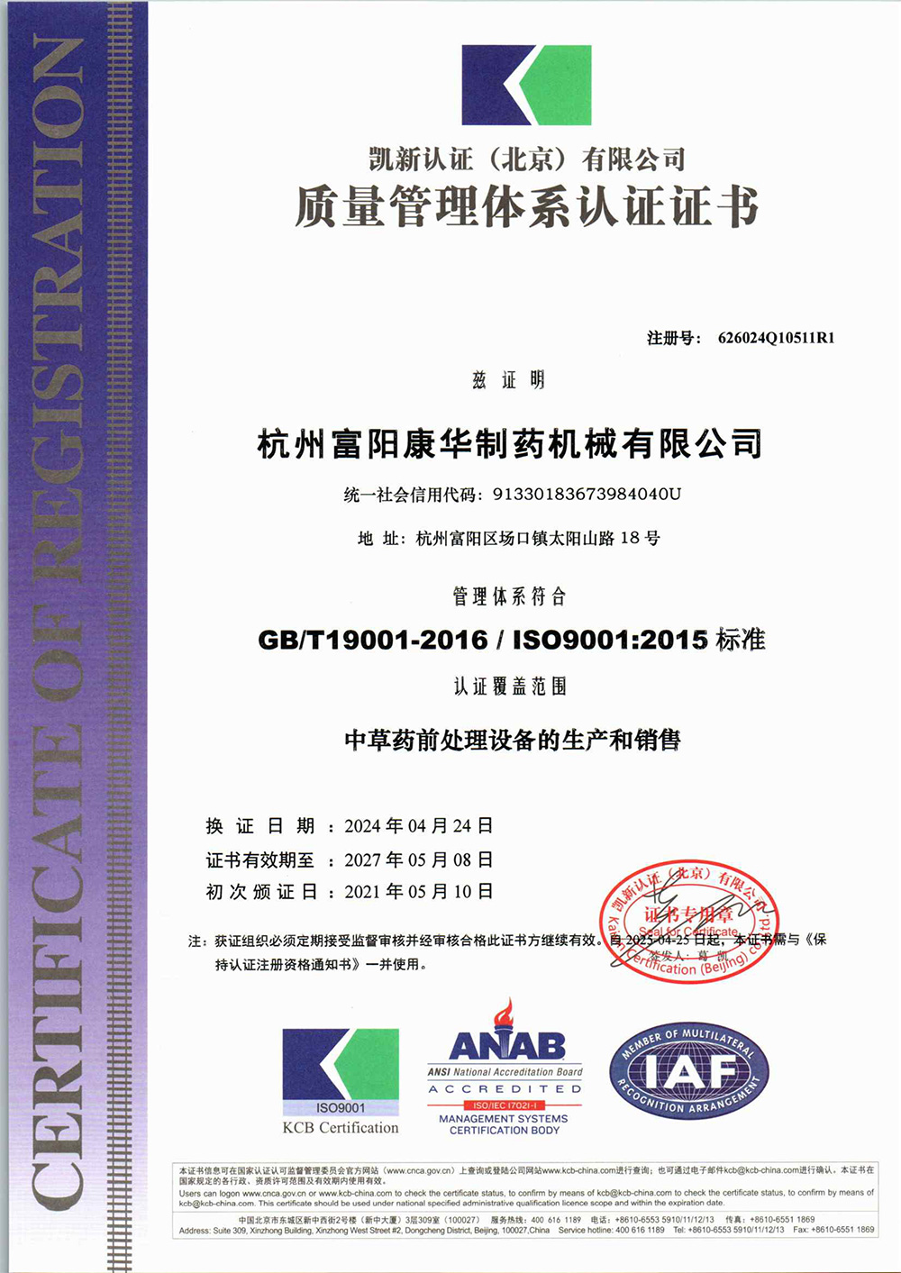 中文版ISO9000質(zhì)量認(rèn)證體系證書2024