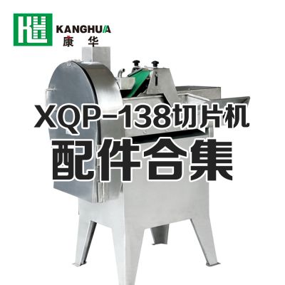 XQP-138型切片機(jī)配件